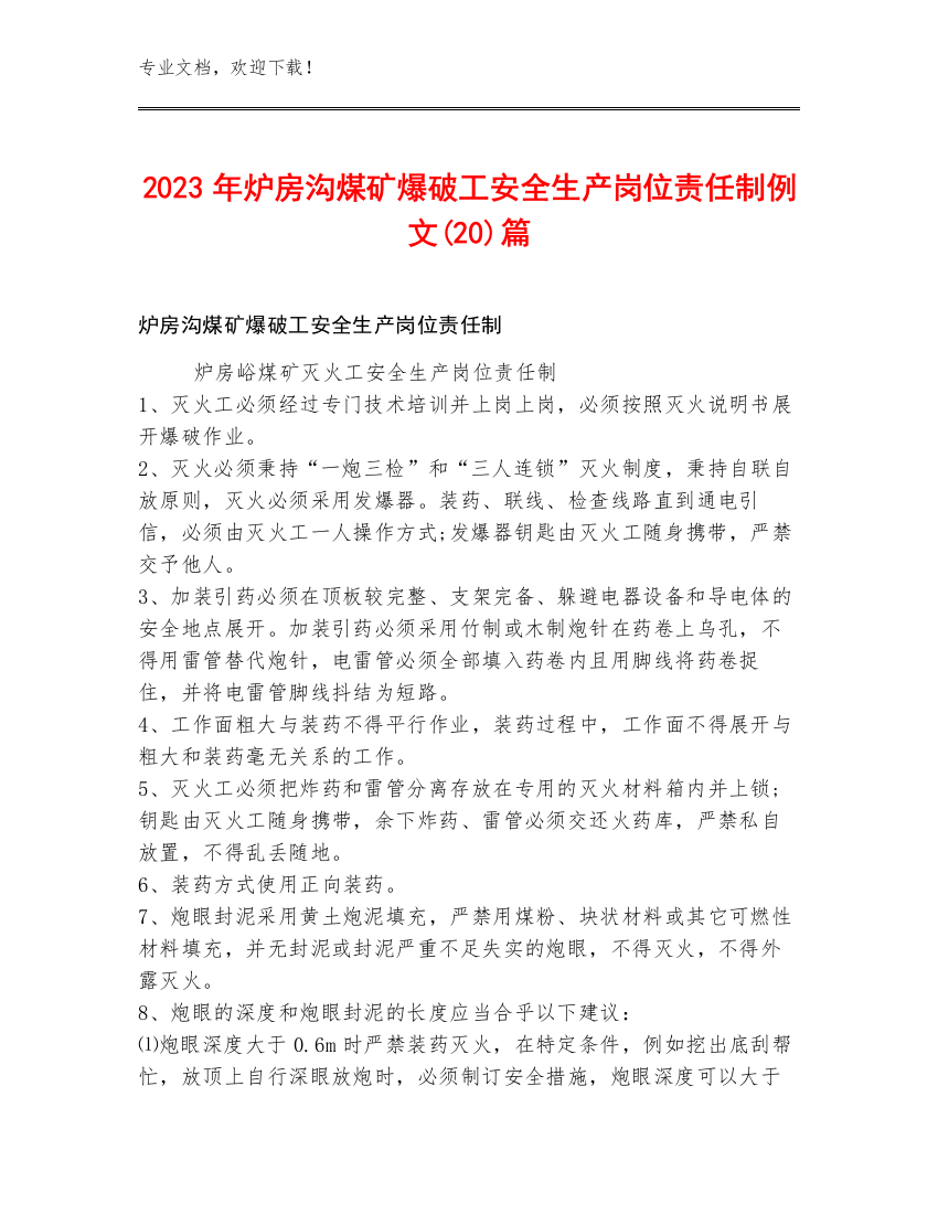 2023年炉房沟煤矿爆破工安全生产岗位责任制例文(20)篇