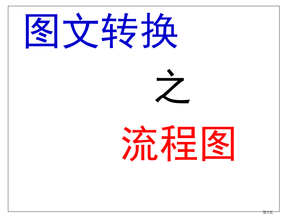 流程图(高三语文一轮复习转换)市公开课一等奖省赛课获奖PPT课件