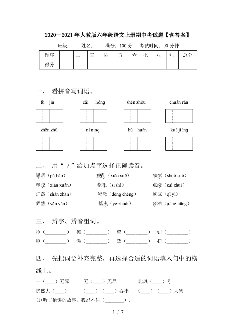 2020—2021年人教版六年级语文上册期中考试题【含答案】