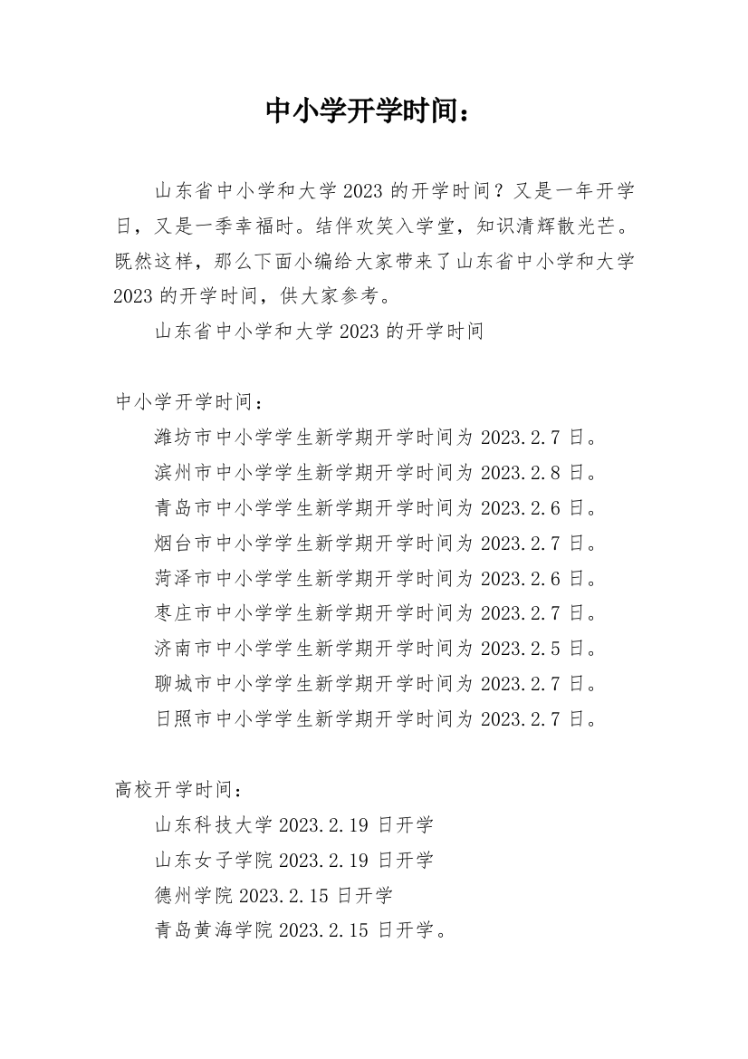 中小学开学时间：