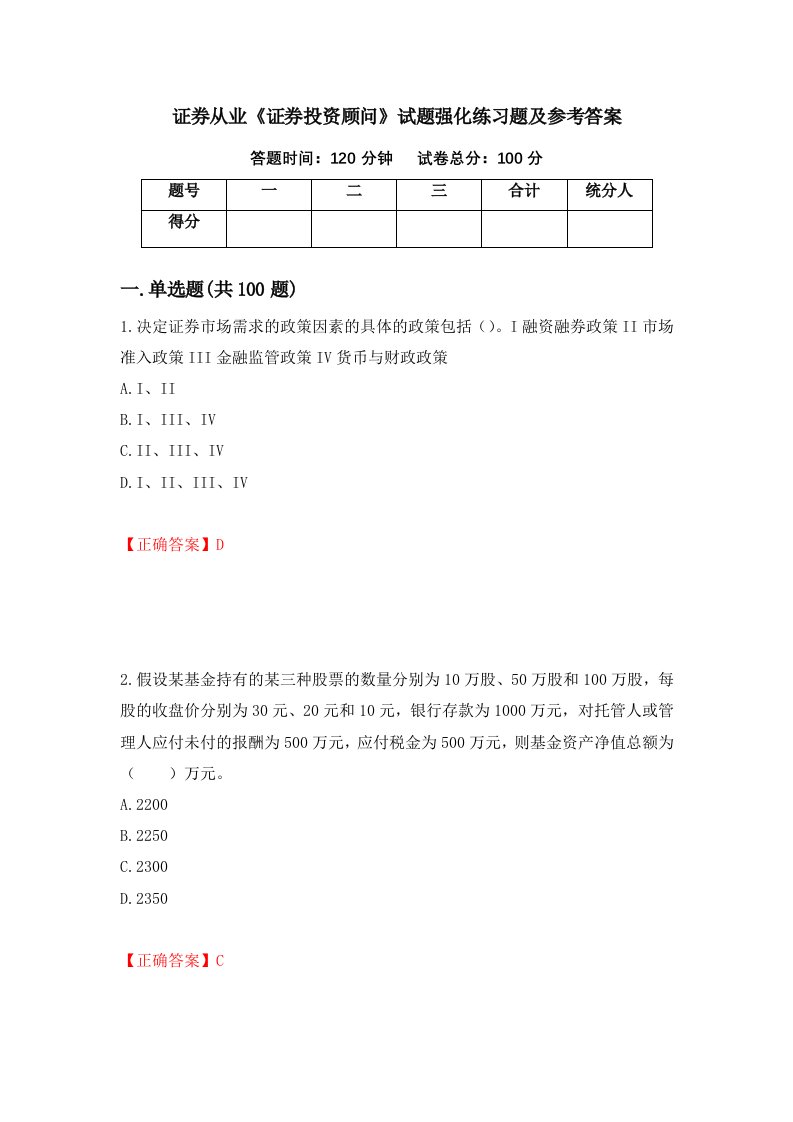 证券从业证券投资顾问试题强化练习题及参考答案第37版