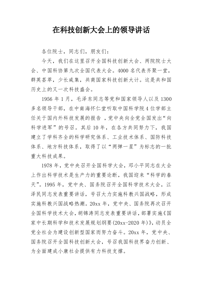 在科技创新大会上的领导讲话_1