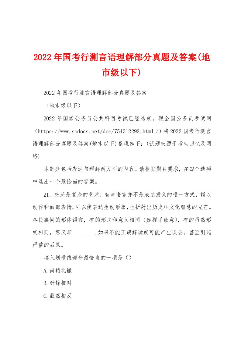 2022年国考行测言语理解部分真题及答案(地市级以下)