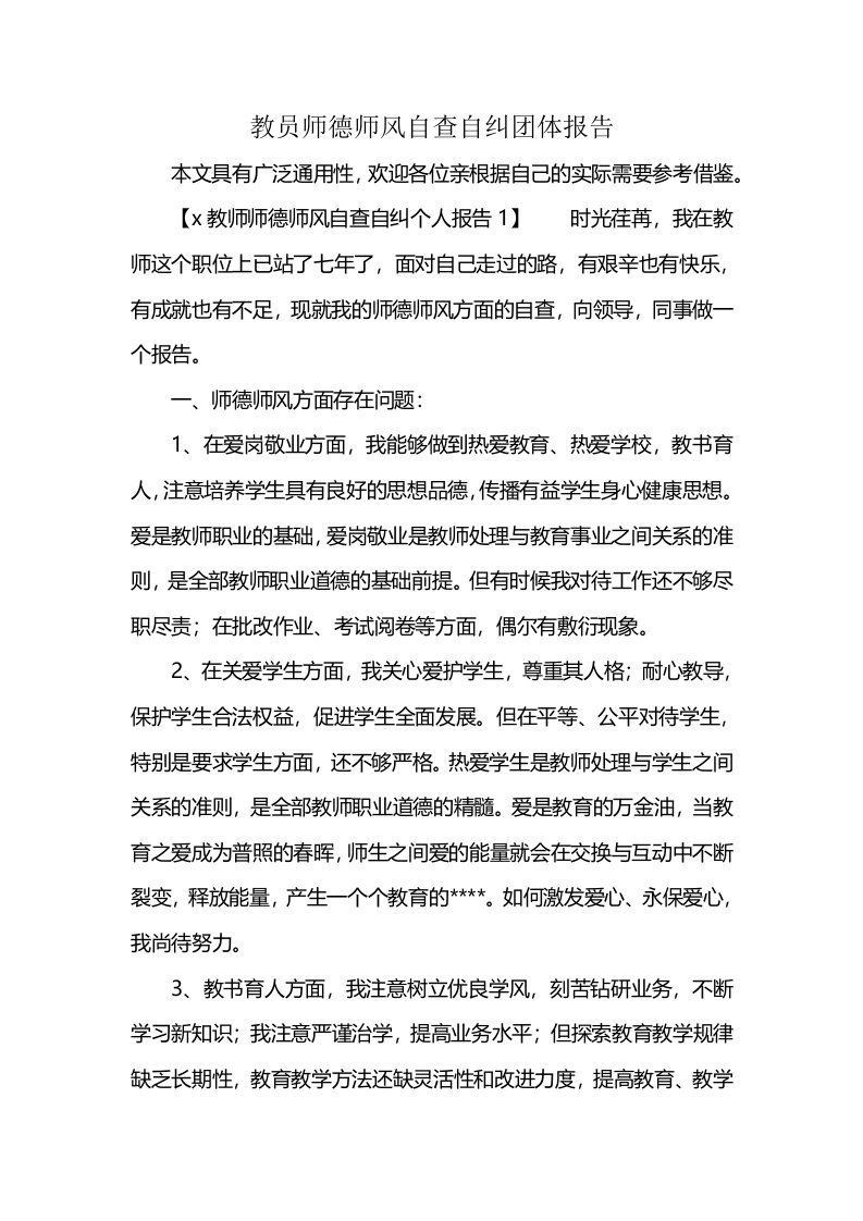 教员师德师风自查自纠团体报告