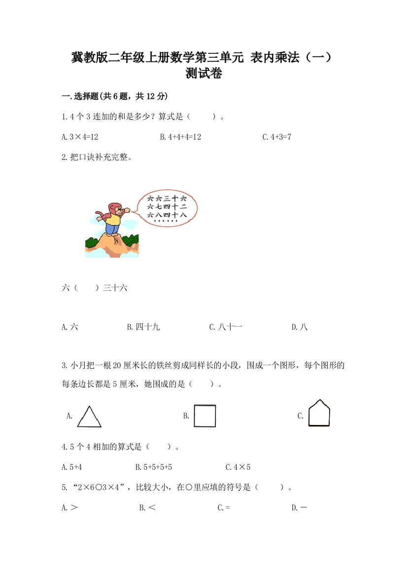 冀教版二年级上册数学第三单元-表内乘法(一)-测试卷含答案(实用)