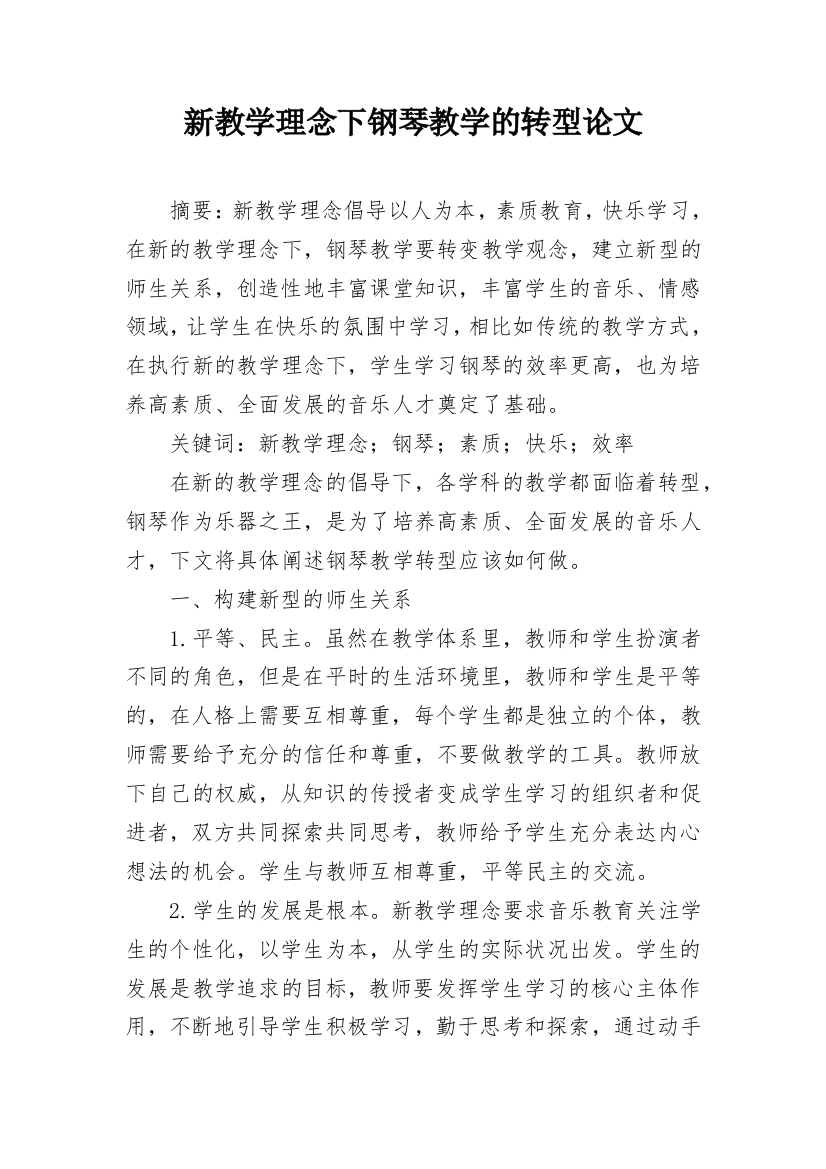 新教学理念下钢琴教学的转型论文