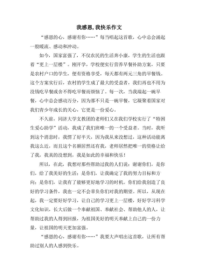 我感恩,我快乐作文