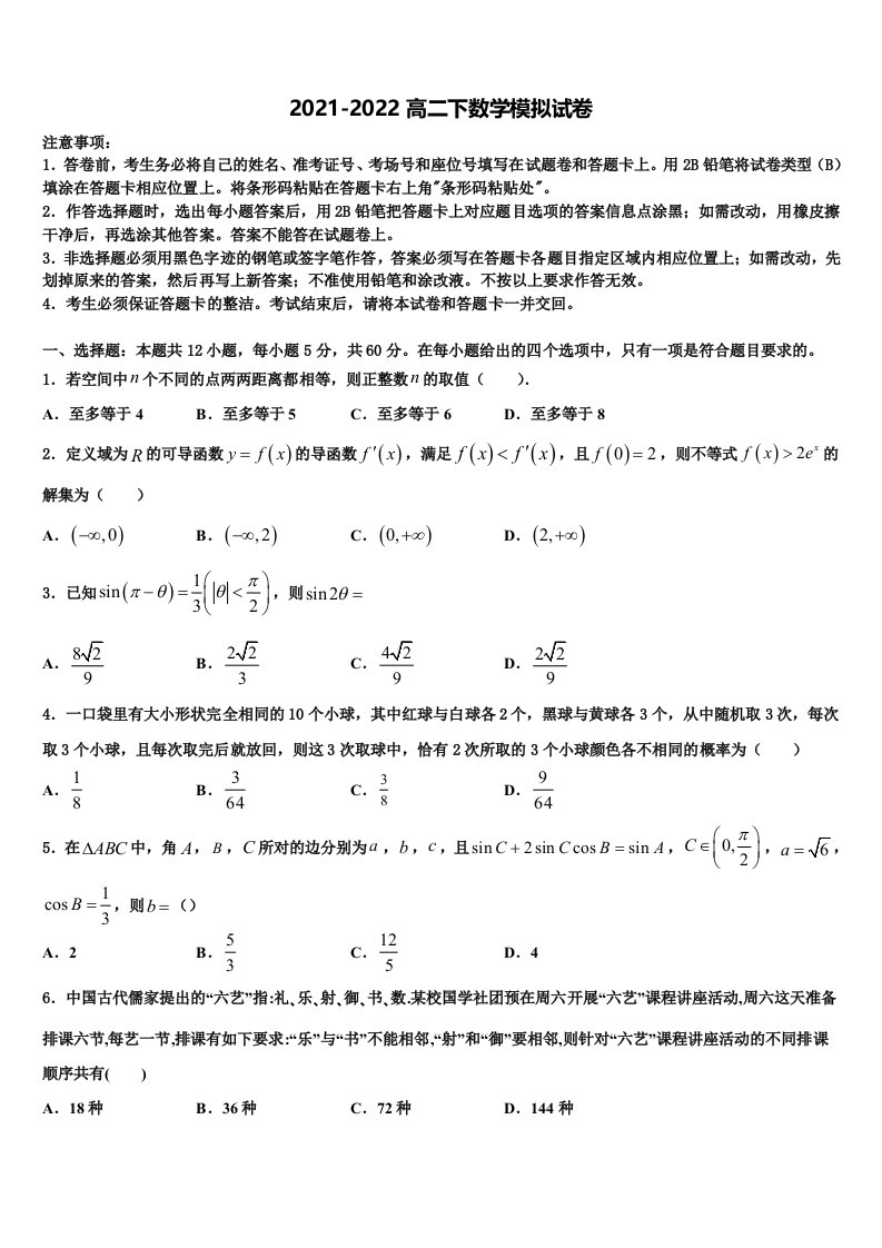 2022年河南省兰考县第三高级中学卫星部数学高二下期末质量跟踪监视模拟试题含解析