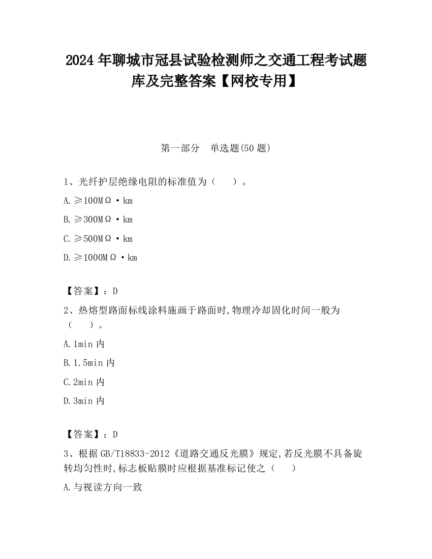 2024年聊城市冠县试验检测师之交通工程考试题库及完整答案【网校专用】