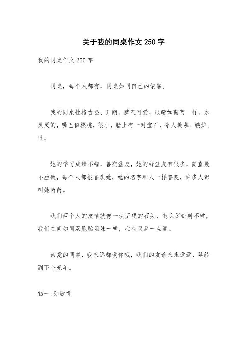 关于我的同桌作文250字_1