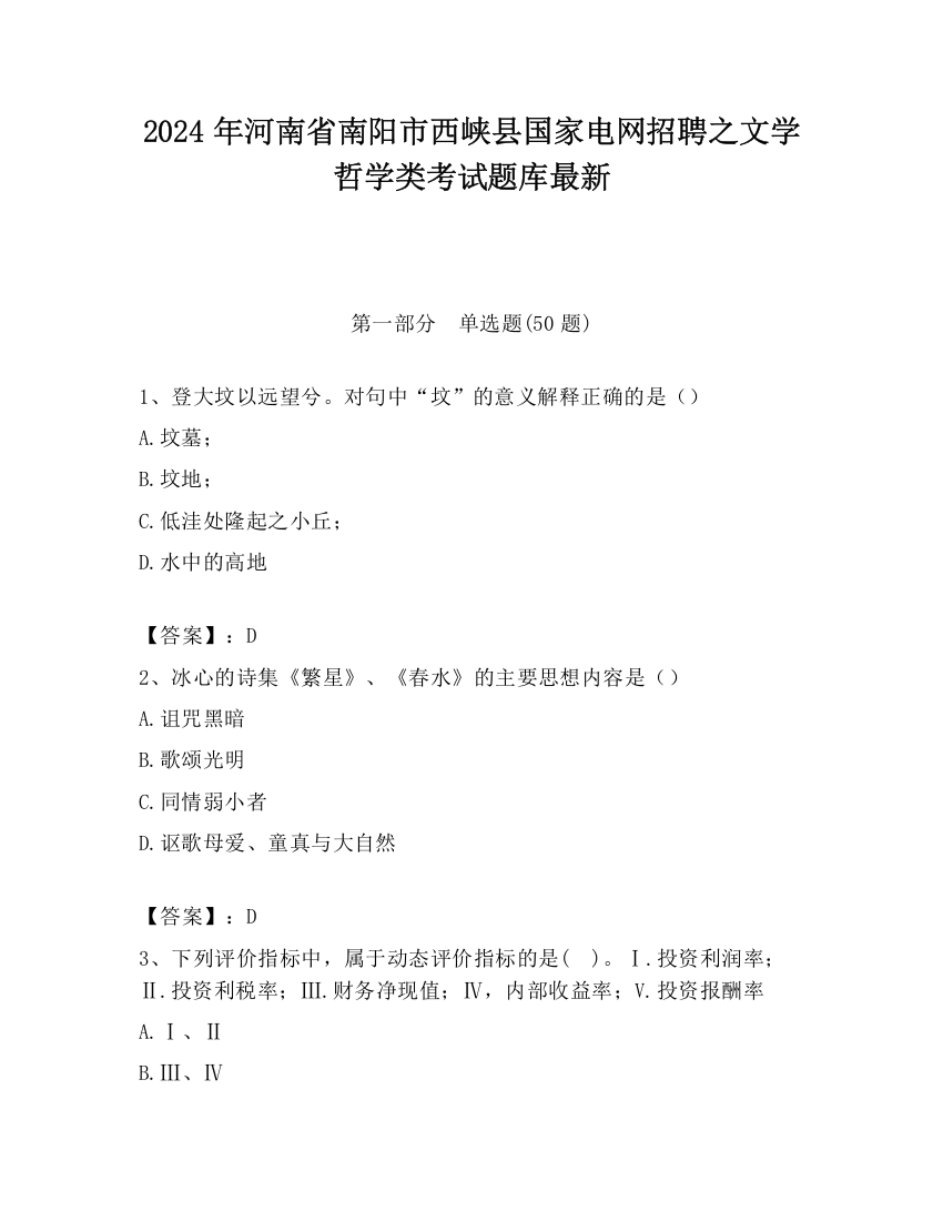 2024年河南省南阳市西峡县国家电网招聘之文学哲学类考试题库最新