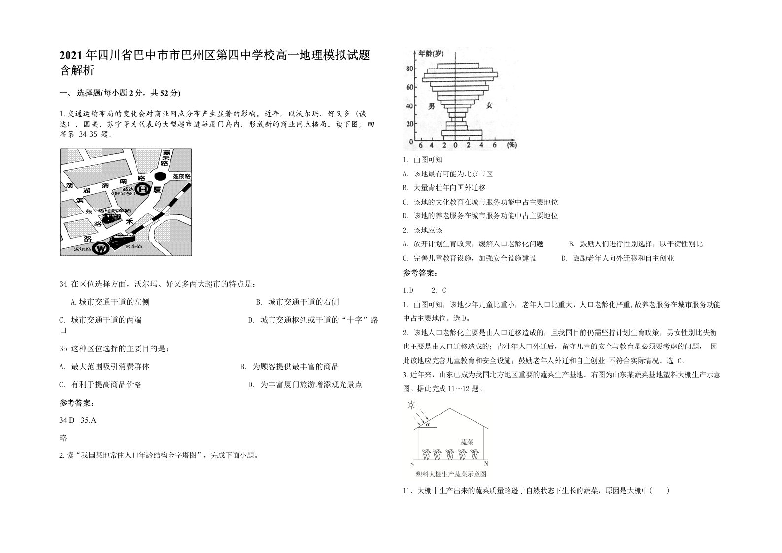 2021年四川省巴中市市巴州区第四中学校高一地理模拟试题含解析