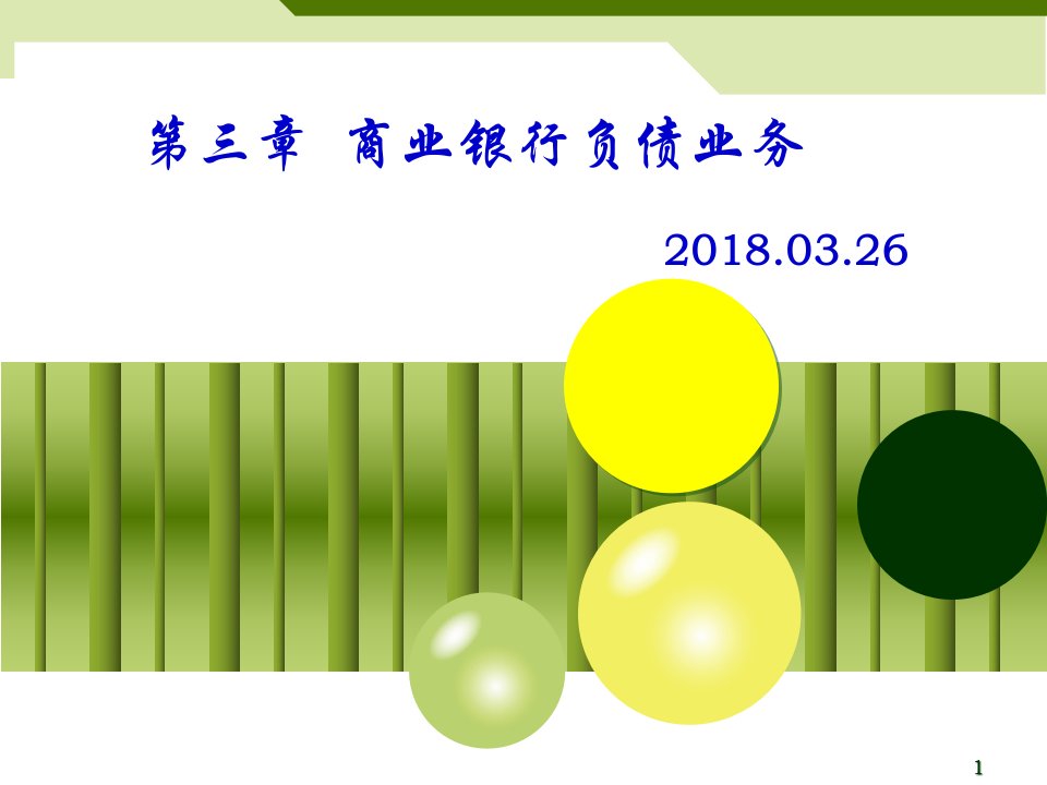 商业银行经营学03_负债业务及管理