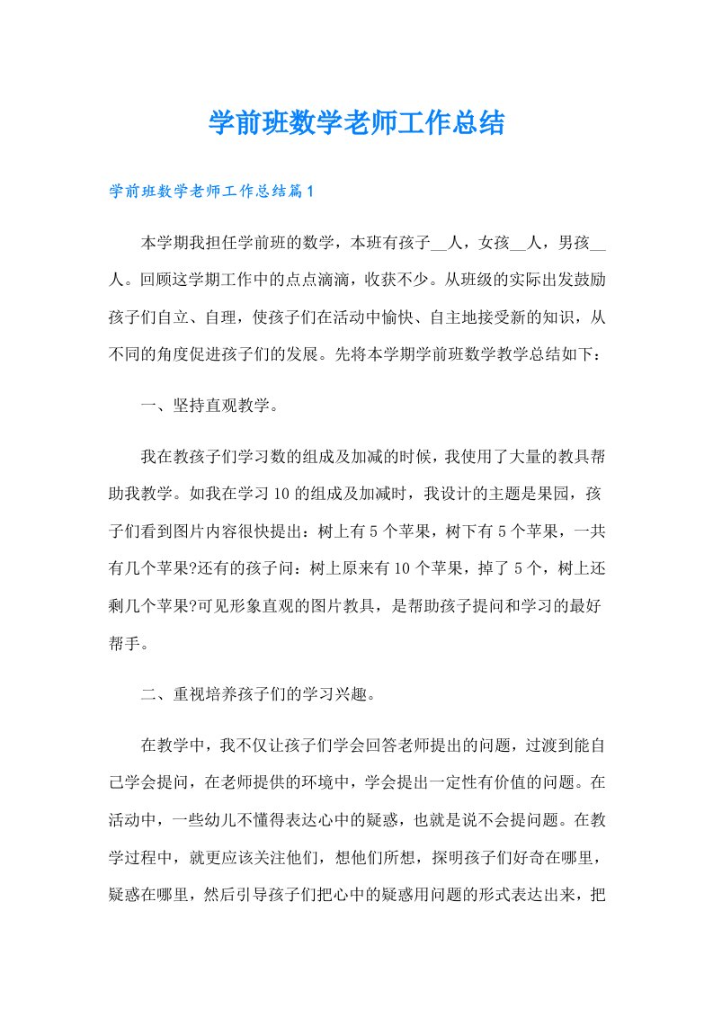 学前班数学老师工作总结