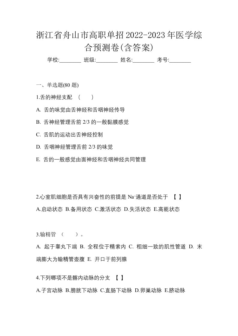 浙江省舟山市高职单招2022-2023年医学综合预测卷含答案