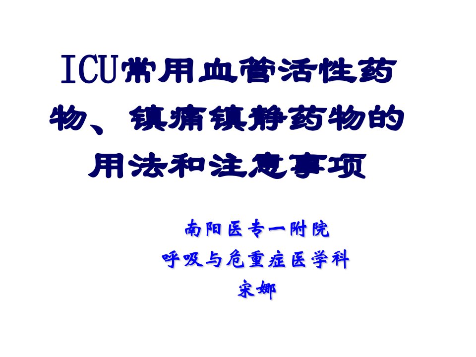 ICU常用血管活性药物、镇静、阵痛药物的用药方法及注意事项课件