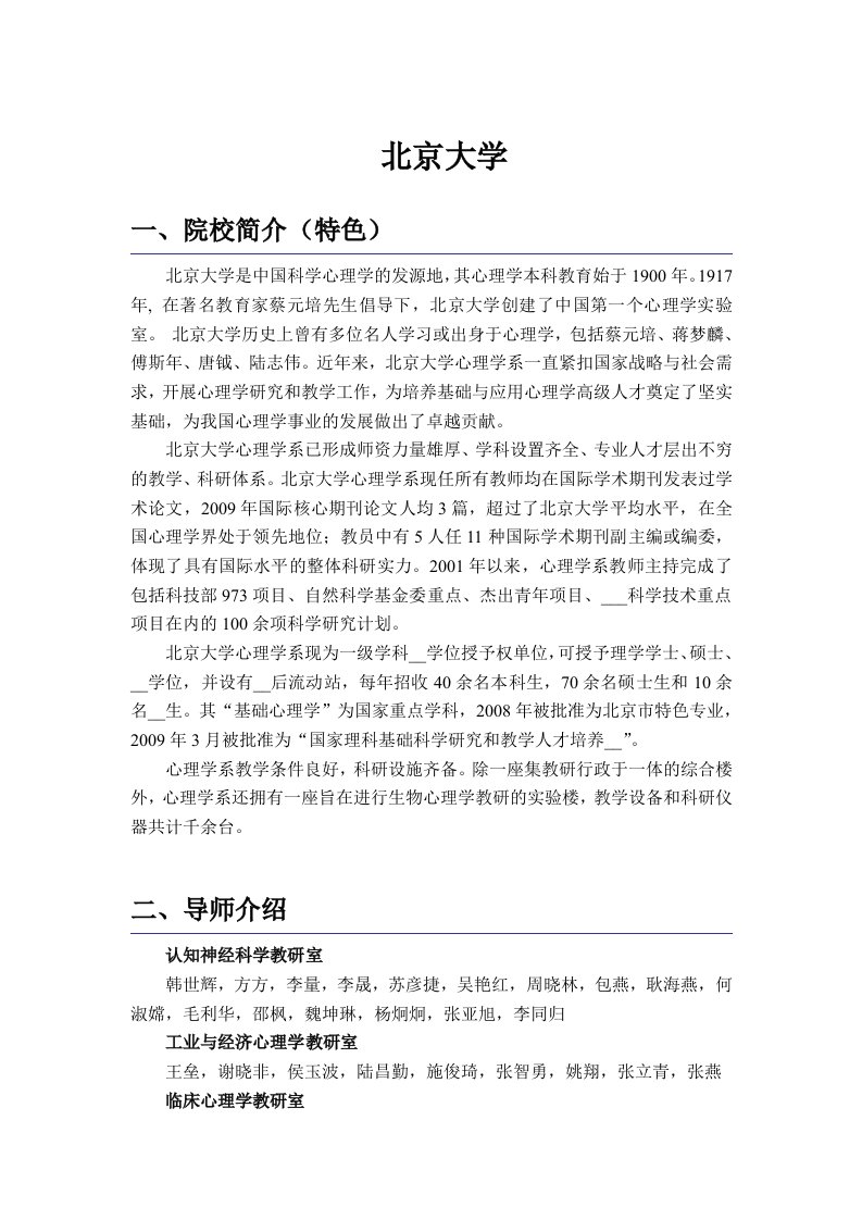 北京大学心理学考研具体情况分析