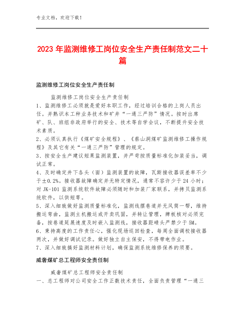 2023年监测维修工岗位安全生产责任制范文二十篇