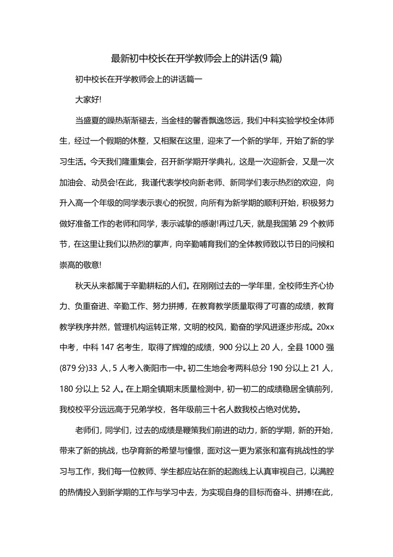 最新初中校长在开学教师会上的讲话9篇