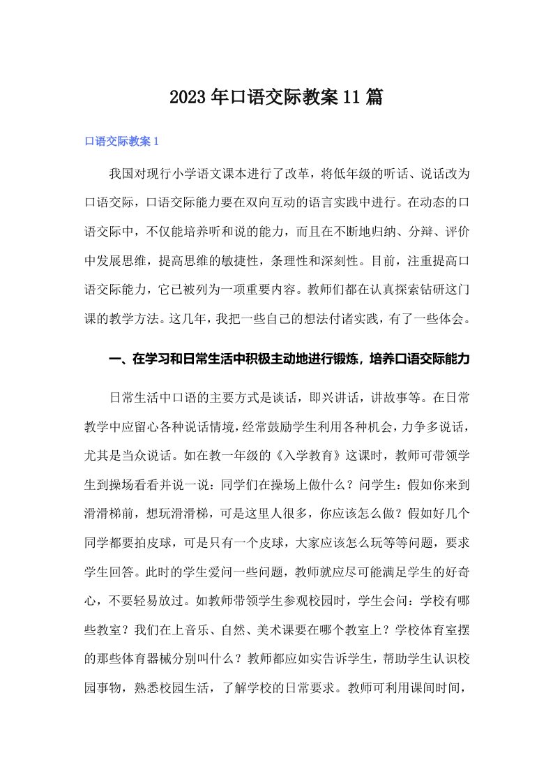 口语交际教案11篇