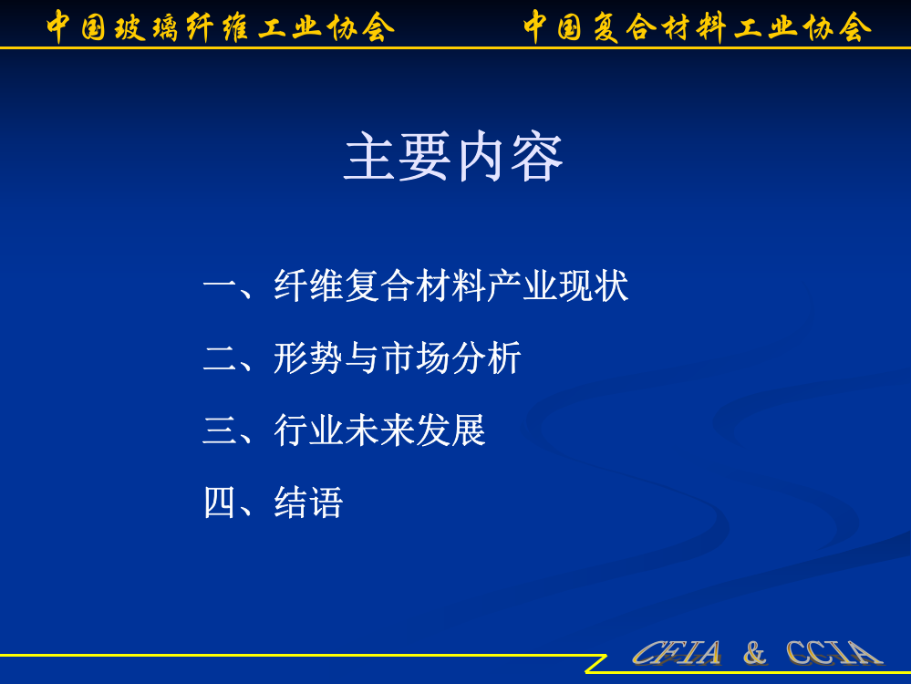 中国纤维复合材料现状与发展分析9月3日定稿副本