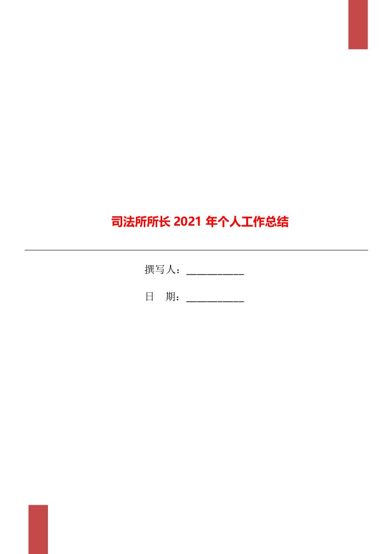 司法所所长2021年个人工作总结