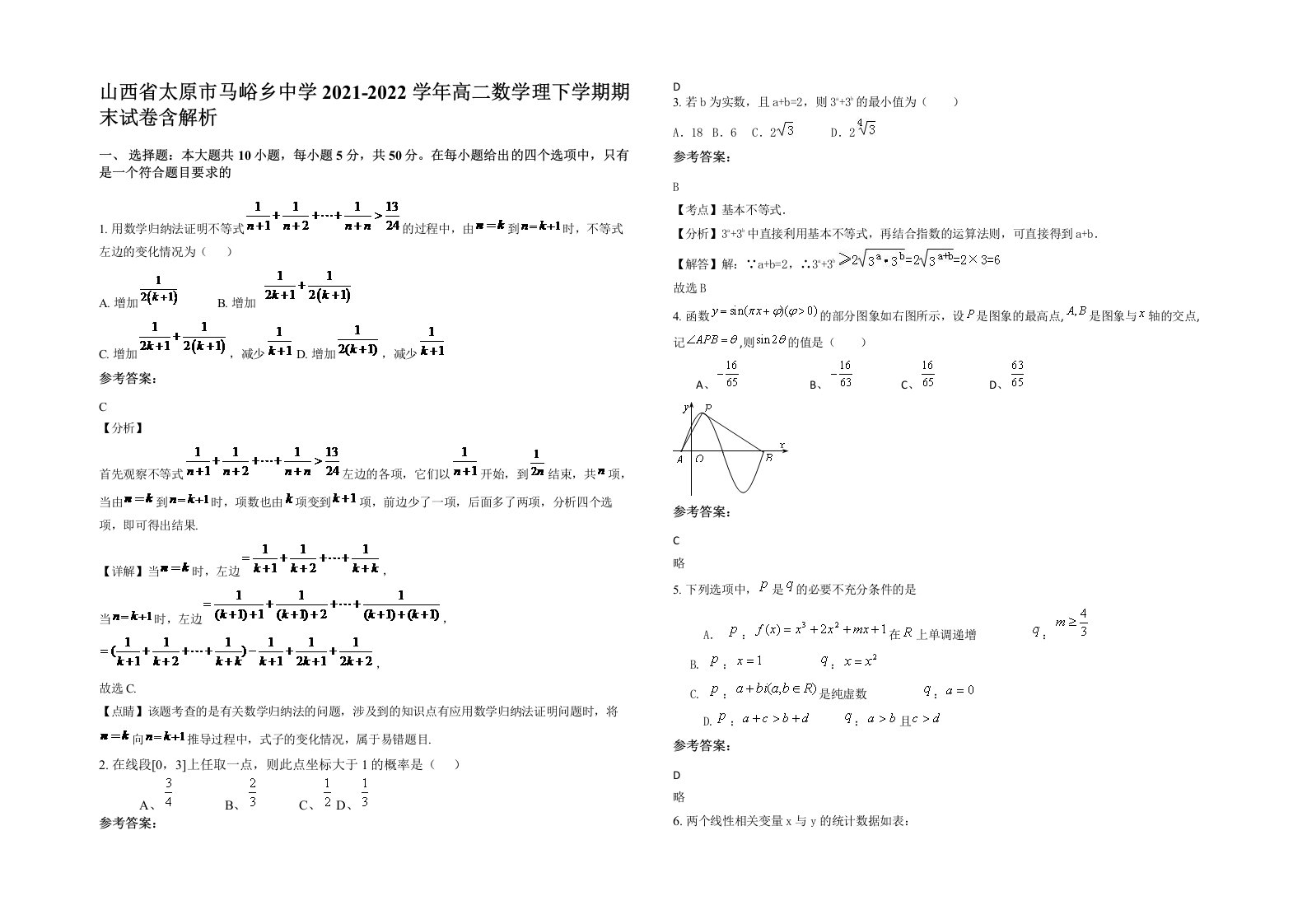 山西省太原市马峪乡中学2021-2022学年高二数学理下学期期末试卷含解析