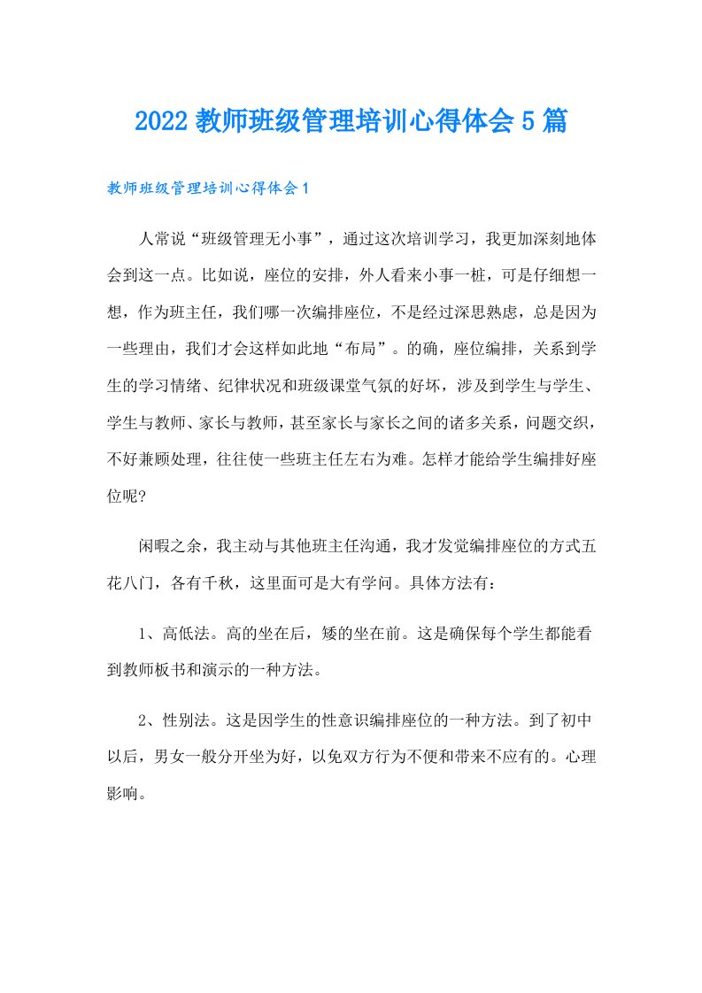 教师班级管理培训心得体会5篇