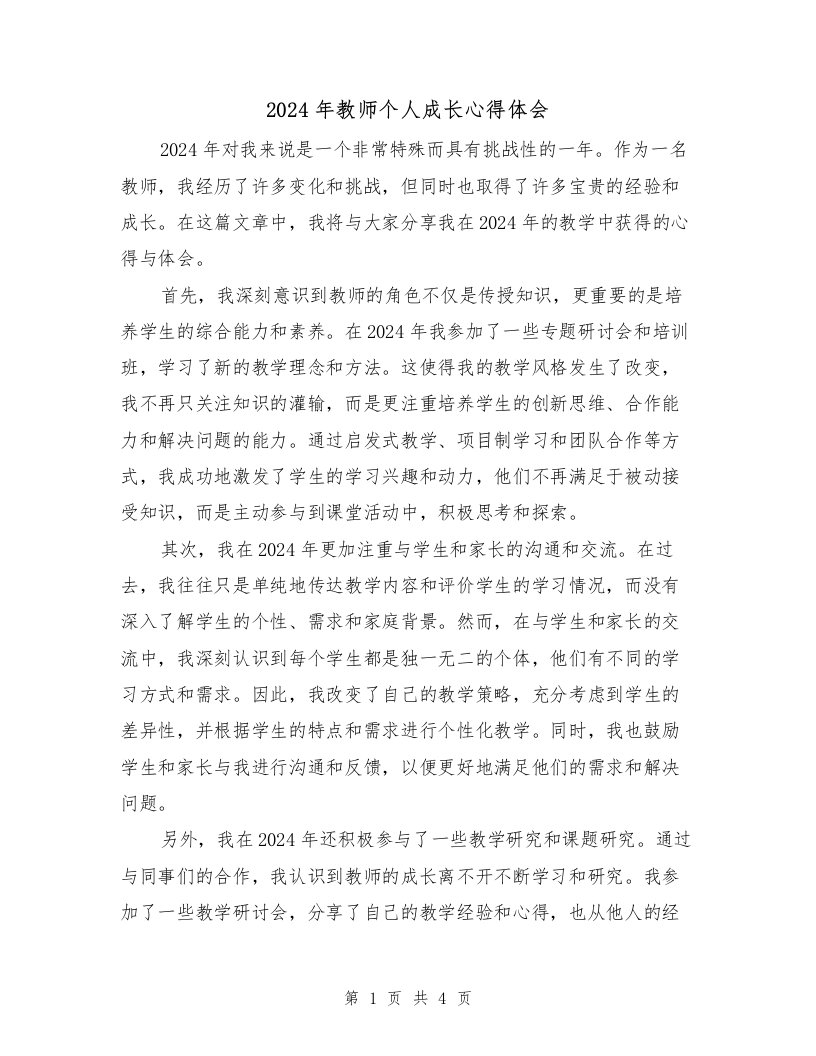 2024年教师个人成长心得体会（2篇）