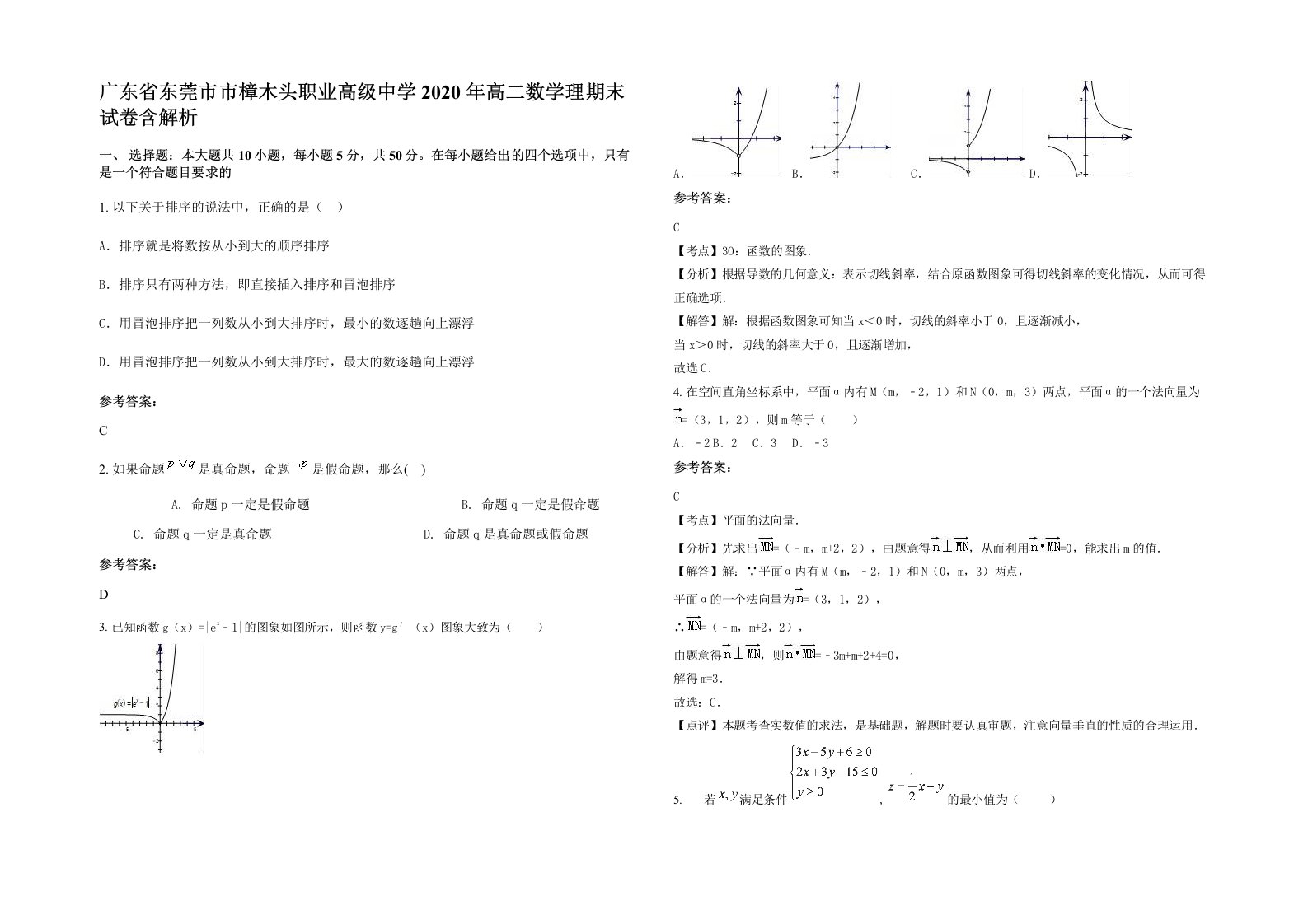 广东省东莞市市樟木头职业高级中学2020年高二数学理期末试卷含解析