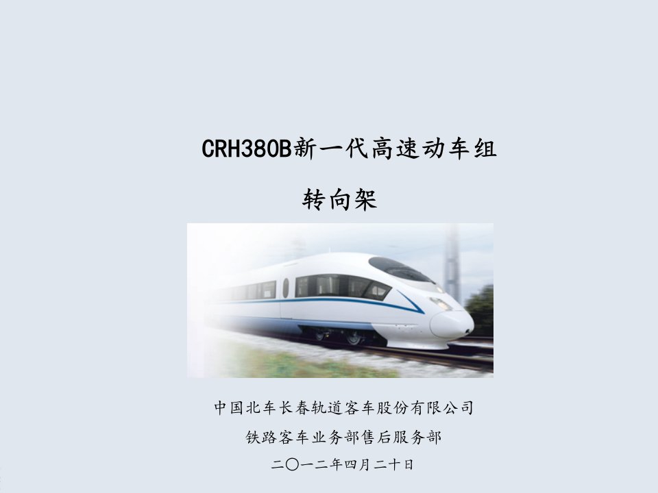 超全面CRH380B动车组转向架讲课综述PPT课件