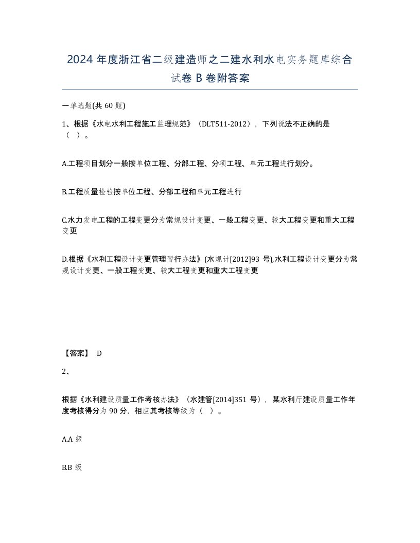 2024年度浙江省二级建造师之二建水利水电实务题库综合试卷B卷附答案