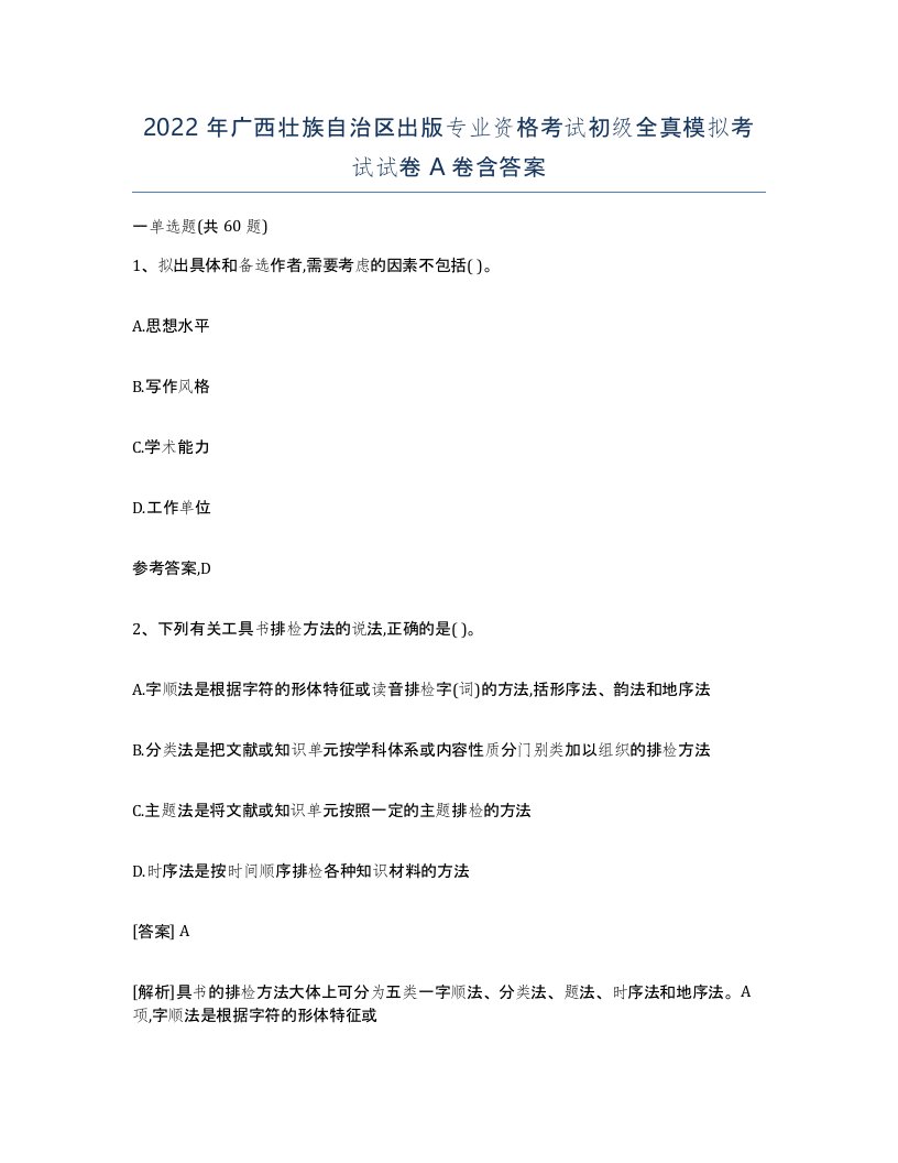 2022年广西壮族自治区出版专业资格考试初级全真模拟考试试卷A卷含答案