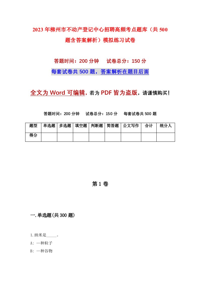 2023年柳州市不动产登记中心招聘高频考点题库共500题含答案解析模拟练习试卷