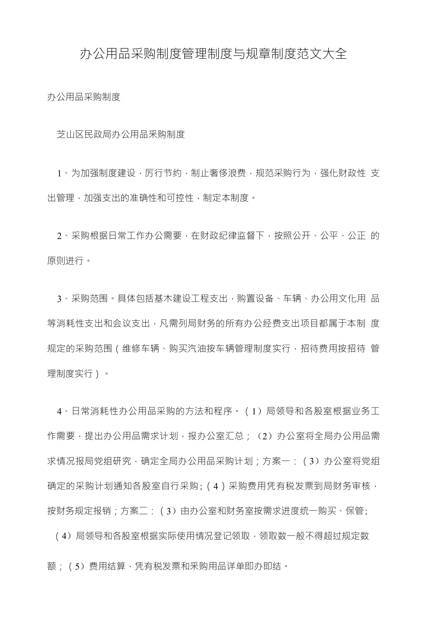 办公用品采购制度管理制度与规章制度范文