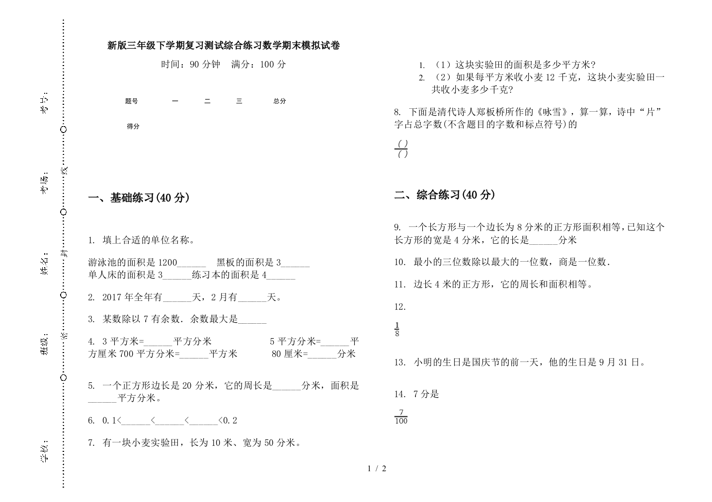 新版三年级下学期复习测试综合练习数学期末模拟试卷