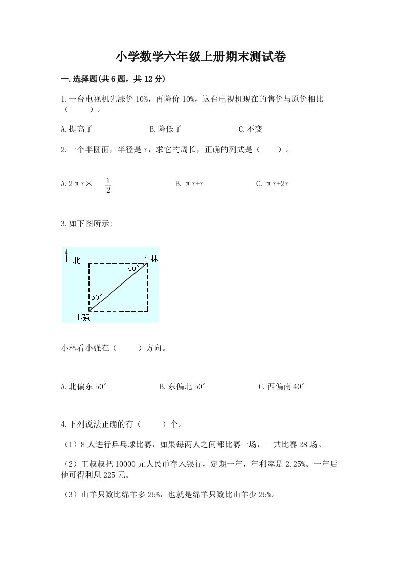 小学数学六年级上册期末测试卷附完整答案【各地真题】