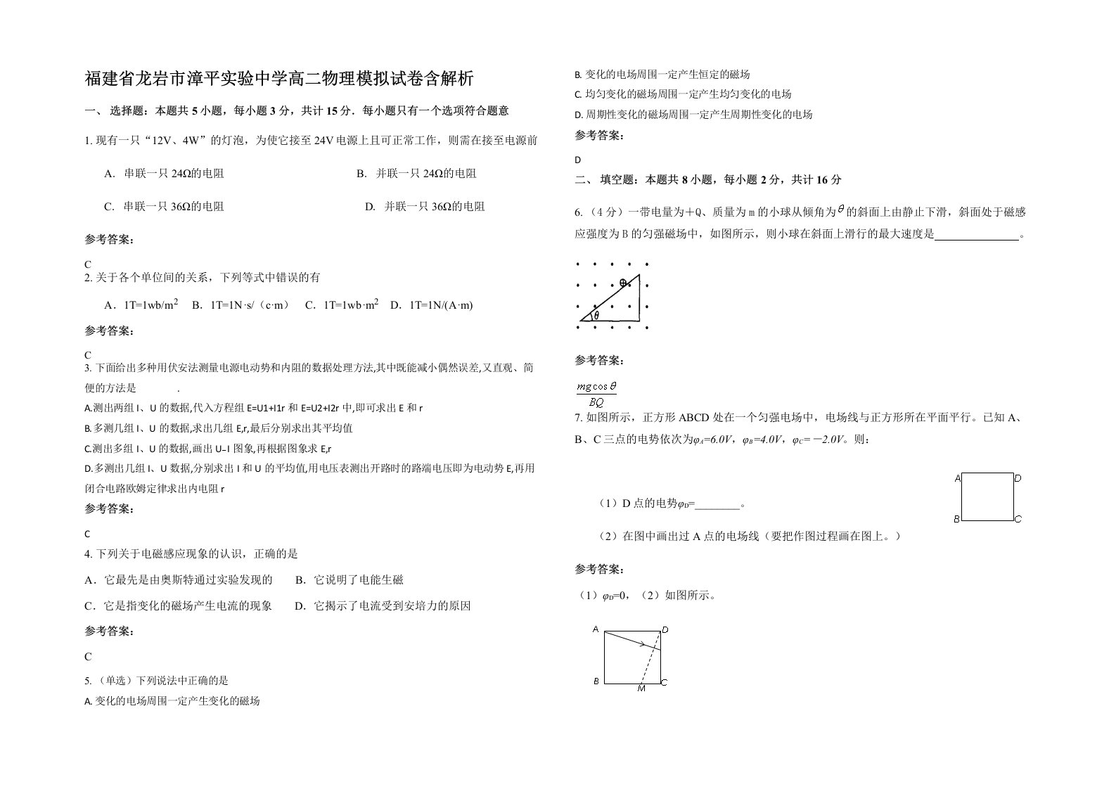 福建省龙岩市漳平实验中学高二物理模拟试卷含解析