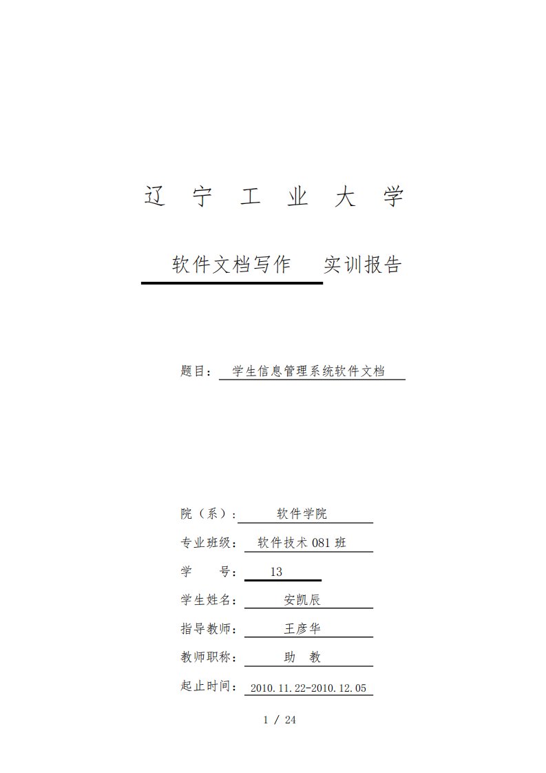 软件文档写作实训报告学生信息管理