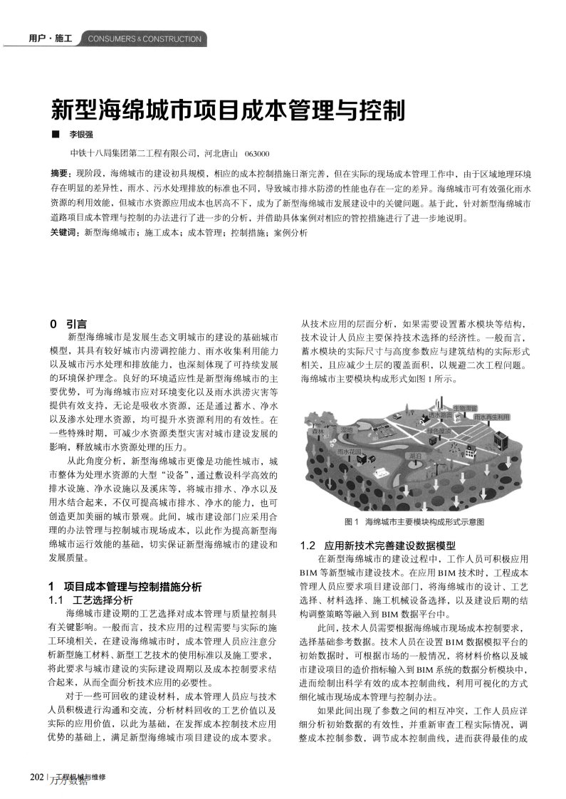 新型海绵城市项目成本管理与控制