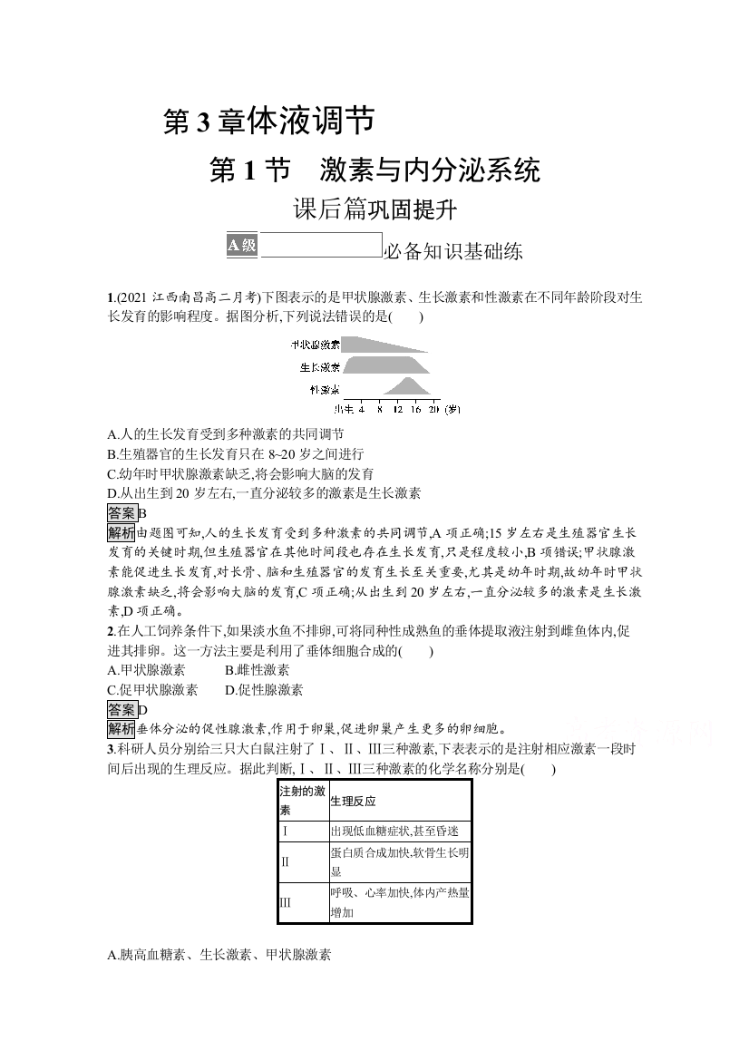 2021-2022学年人教版生物选择性必修第一册测评：第3章　第1节　激素与内分泌系统