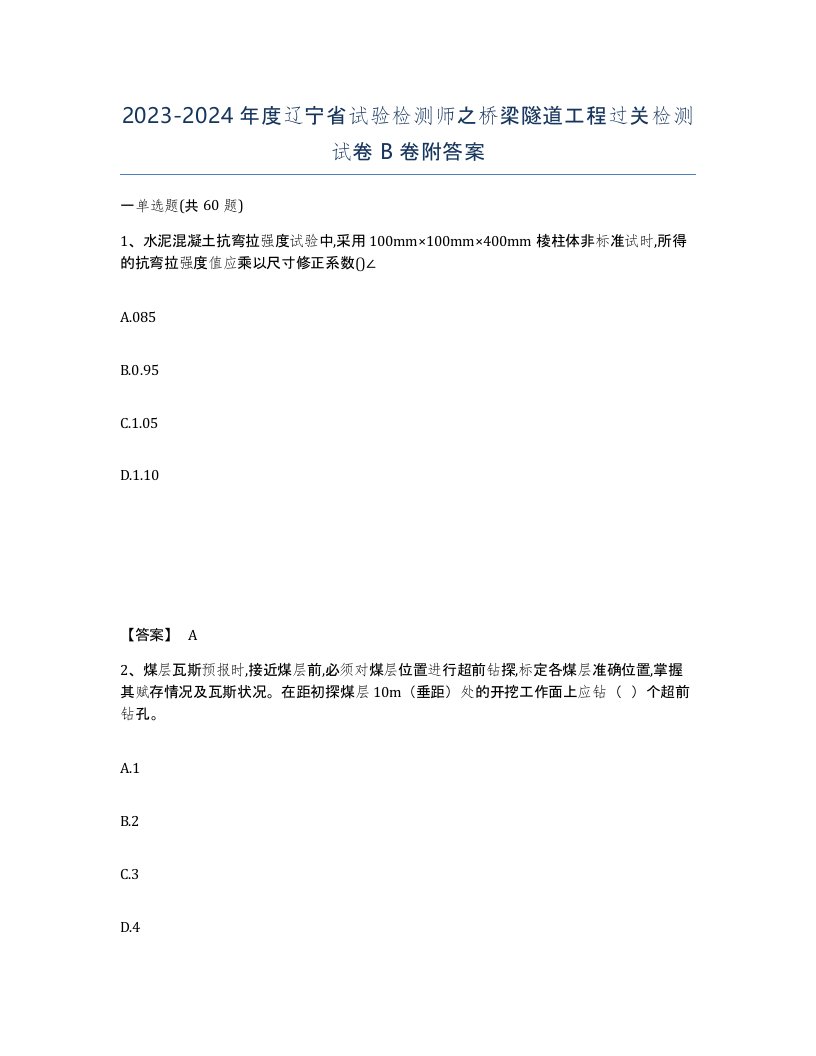 2023-2024年度辽宁省试验检测师之桥梁隧道工程过关检测试卷B卷附答案