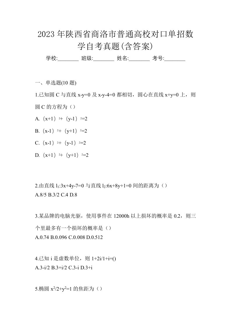 2023年陕西省商洛市普通高校对口单招数学自考真题含答案