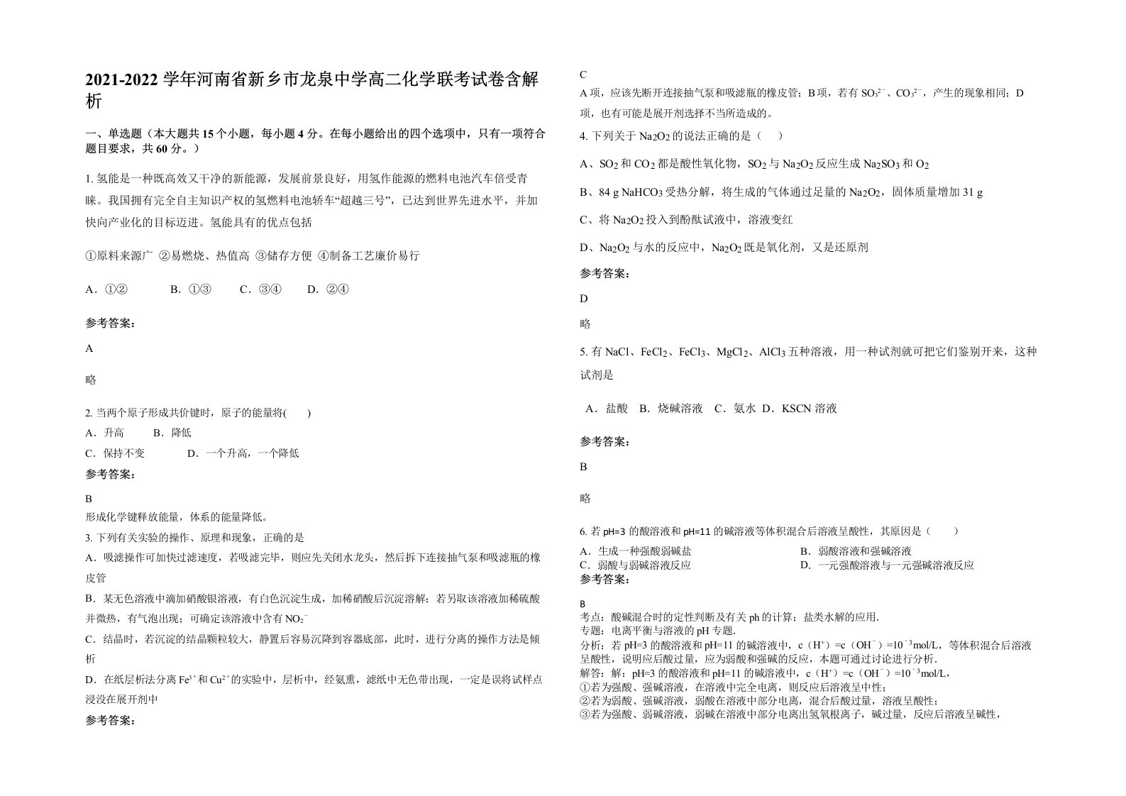 2021-2022学年河南省新乡市龙泉中学高二化学联考试卷含解析