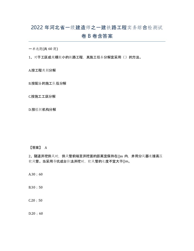 2022年河北省一级建造师之一建铁路工程实务综合检测试卷B卷含答案