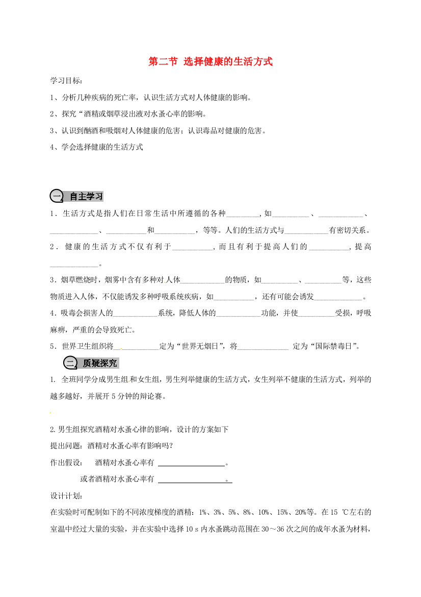 八年级生物下册----选择健康的生活方式学案无答案新版新人教版