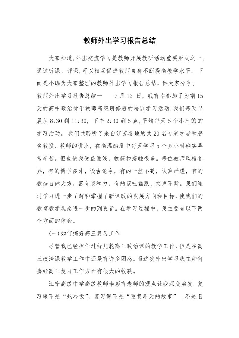 工作总结_781644_教师外出学习报告总结