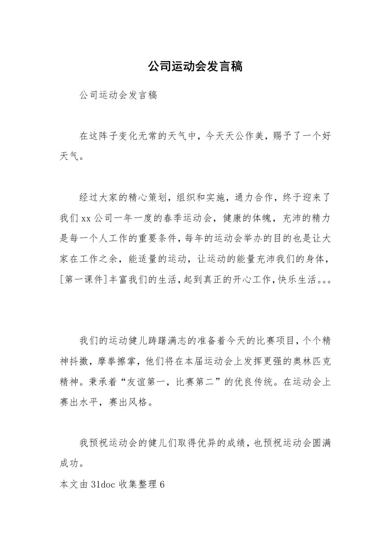 公司运动会发言稿