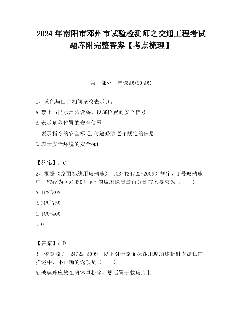 2024年南阳市邓州市试验检测师之交通工程考试题库附完整答案【考点梳理】