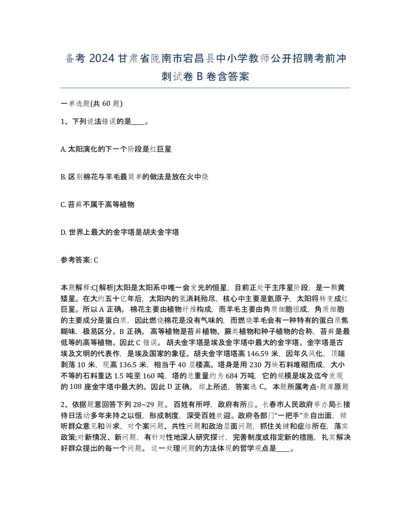 备考2024甘肃省陇南市宕昌县中小学教师公开招聘考前冲刺试卷B卷含答案